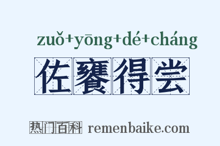 佐饔得尝是什么意思的图片